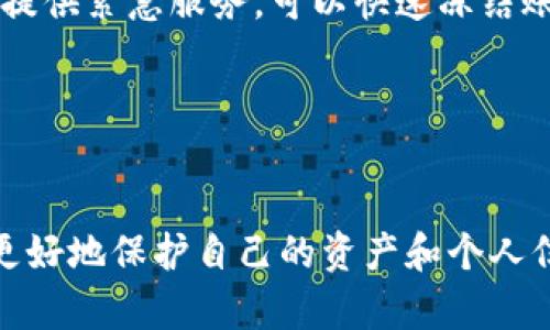   如何识别和避免假冒数字货币应用程序的陷阱 / 

 guanjianci 数字货币, 假冒应用, 投资风险, 安全指南 /guanjianci 

引言
随着数字货币的崛起，越来越多的人开始关注和投资这一领域。然而，数字货币市场的繁荣也引来了许多不法分子，他们利用虚假的数字货币应用程序来欺骗投资者。为了保护自己的资产和信息安全，识别和避免这些假冒应用程序至关重要。本文将详细探讨如何识别假冒数字货币应用程序的技巧和方法，并回答一些相关问题，以帮助您更好地了解这一问题。

如何识别假冒数字货币应用程序
在数字货币投资中，选择一个合法且安全的应用程序是关键。以下是一些识别假冒数字货币应用程序的技巧：

h41. 检查应用程序的合法性/h4
首先，确保您所使用的数字货币应用程序已经获得相关的监管许可。合法的应用程序通常会在其官方网站上公开其注册和许可信息。您可以访问国家或地区的金融监管机构的网站，查询该应用程序是否真实存在。

h42. 查看用户评价和反馈/h4
在下载数字货币应用程序之前，查看其他用户的评价和反馈是一个有效的方式。许多平台会提供用户评论，您可以了解这些用户在使用过程中的真实体验。要特别注意那些评价明显偏低或有类似负面评论的应用程序。

h43. 注意应用程序的安全性/h4
首先检查应用程序是否提供安全登录方式，例如双重认证。安全的应用程序通常会有专业的安全措施，例如SSL加密等。此外，检查应用程序的隐私政策，确保它不会随意收集和共享您的个人信息。

h44. 警惕超红利承诺/h4
假冒数字货币应用程序常常会承诺高额的投资回报或超乎寻常的盈利机会，这里需要特别警惕。如果某个应用程序声称可以轻松赚取大量利润，那么它很可能是一个骗局。在投资数字货币时，合理的谨慎是必要的。

相关问题探讨

问题一：如何识别假冒数字货币应用的常见特征？
假冒数字货币应用程序有许多共同特征，了解这些特征可以帮助用户更快速地识别潜在的骗局。
首先，假冒应用通常缺乏基本的安全认证。它们可能没有提供SSL加密服务，或者在用户注册和登录过程中不提供双重认证。此外，假冒应用的用户界面往往较为粗糙，缺乏专业感。这与合法的数字货币应用程序形成了鲜明的对比，后者通常会投入大量设计资源以提高用户体验。
其次，这类假冒应用可能会使用模糊或奇怪的名称。有时它们会以类似于知名品牌的名称出现，试图混淆用户的判断。例如，一个假冒的比特币交易所可能会选择一个与其相似但略微更改的名称。
最后，假冒应用程序往往缺乏清晰的业务说明和透明的信息披露。合法的数字货币交易所会清晰地介绍其业务模式、费用结构以及风险提示，而假冒应用则往往只会侧重于吸引用户投资，而不提供任何其他实质性信息。

问题二：使用假冒数字货币应用程序可能带来的危害
使用假冒数字货币应用程序，用户可能面临的危害是多方面的。
首先，最大的风险便是财产损失。很多人被假冒应用的高额回报吸引，投资后发现自己的资金被盗取或消失。因为这些应用程序实际上并不具备真正的交易功能，它们只是在窃取用户的资金。
其次，用户的个人信息也可能面临泄露的风险。许多假冒应用会要求用户输入个人身份信息和支付信息，如果用户不加小心地输入这些数据，就可能导致身份盗用或者诈骗。
此外，用户也可能会遭遇法律风险。在某些情况下，使用假冒应用可能会违反当地的法律法规，用户可能会因此受到法律追究，加重了整体风险。

问题三：如何安全地下载数字货币应用程序？
为确保您下载的数字货币应用程序是安全的，您可以采取以下几个步骤：
首先，只在官方应用商店下载应用程序。无论是Apple Store还是Google Play，都提供了相对较高的安全保障。避免在第三方网站下载，这样的网站可能存在许多未经审查的应用程序。
其次，仔细检查应用程序的开发者信息。合法的数字货币应用程序通常会由知名的公司或团队开发，而假冒应用可能会显示不明或者可疑的开发者信息。
还要关注应用的下载量和评分。高下载量和良好评分的应用程序往往更有保障，但这并不绝对。在决定下载之前，仍然应该结合多个因素进行综合判断。

问题四：如果不慎下载了假冒应用，我该如何处理？
如果您不小心下载了假冒数字货币应用程序，请及时采取行动。
首先，立即停止使用该应用程序，避免进一步的财产损失。如果您已经输入了个人信息或支付信息，及时联系银行或相关金融机构，采取措施保护您的账户。很多银行提供紧急服务，可以快速冻结账户来防止损失。
其次，删除该应用程序，并在设备上进行全面的安全扫描。确保没有恶意软件或病毒残留在您的设备中。
最后，向相关部门报告该假冒应用程序，以便其他用户也能受到警示。并与朋友、家人分享您的经历，让更多人了解假冒数字货币应用的危害和辨别技巧。

结论
随着数字货币市场的不断发展，假冒应用程序也层出不穷。通过了解如何识别假冒应用的特征，了解使用假冒应用的风险，并掌握安全下载应用程序的方法，您可以更好地保护自己的资产和个人信息。确保在投资数字货币时保持警惕，做出明智的选择，将帮助您在这个新的金融时代中更加安全、顺利地前行。