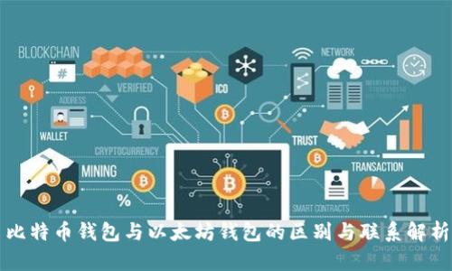 比特币钱包与以太坊钱包的区别与联系解析