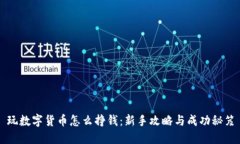 玩数字货币怎么挣钱:新手攻略与成功秘笈