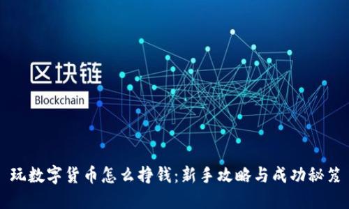 玩数字货币怎么挣钱:新手攻略与成功秘笈