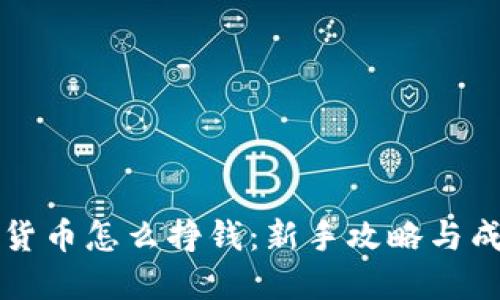 玩数字货币怎么挣钱:新手攻略与成功秘笈