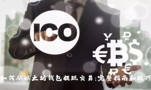 如何从以太坊钱包提现交易:完整指南和技巧