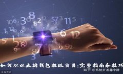 如何从以太坊钱包提现交易:完整指南和技巧
