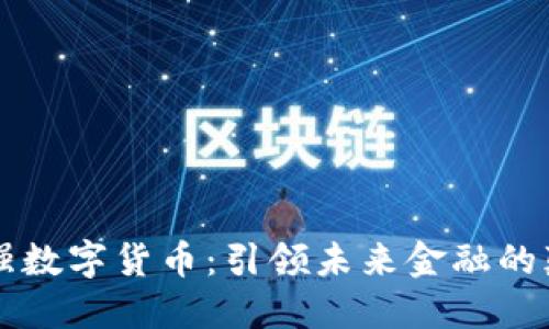 周志强数字货币:引领未来金融的颠覆者