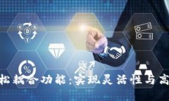 数字货币的松耦合功能:实现灵活性与高效性的