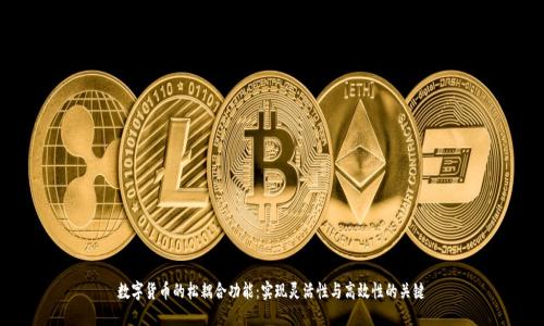 数字货币的松耦合功能:实现灵活性与高效性的关键