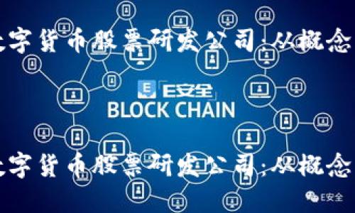 内容
创建一个成功的数字货币股票研发公司:从概念到实施的全面指南
关键词
创建一个成功的数字货币股票研发公司:从概念到实施的全面指南
