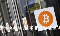 深入探讨比特币:数字货币的未来与挑战