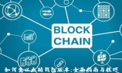 如何查以太坊钱包版本:全面指南与技巧