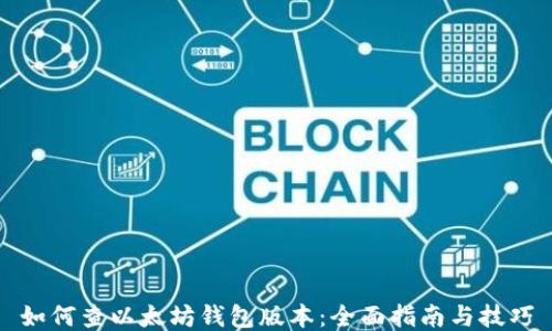 如何查以太坊钱包版本:全面指南与技巧