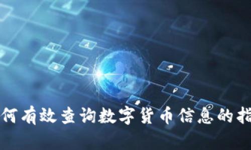 如何有效查询数字货币信息的指南