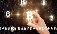数字货币投资指南:解密数字货币的股票代号与