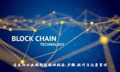 遗失的以太坊钱包找回指南:步骤、技巧与注意
