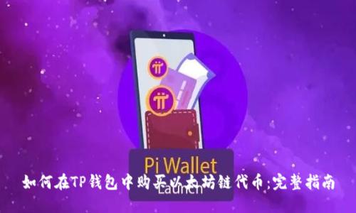 如何在TP钱包中购买以太坊链代币:完整指南