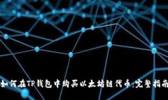 如何在TP钱包中购买以太坊链代币:完整指南