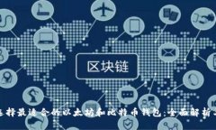 如何选择最适合的以太坊和比特币钱包:全面解