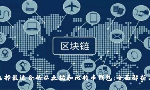 如何选择最适合的以太坊和比特币钱包:全面解析与比较