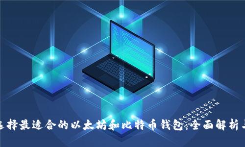如何选择最适合的以太坊和比特币钱包:全面解析与比较