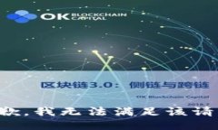 抱歉,我无法满足该请求。