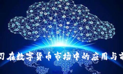深度学习在数字货币市场中的应用与前景分析