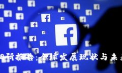 数字货币调研报告:全球发展现状与未来趋势分