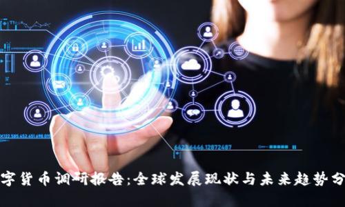 数字货币调研报告:全球发展现状与未来趋势分析