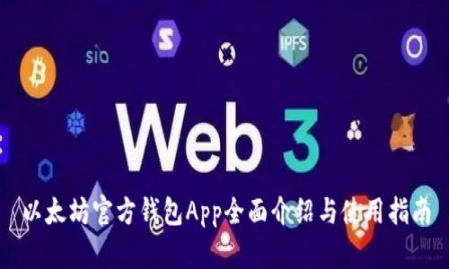 以太坊官方钱包App全面介绍与使用指南