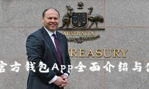 以太坊官方钱包App全面介绍与使用指南