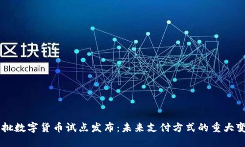 首批数字货币试点发布:未来支付方式的重大变革