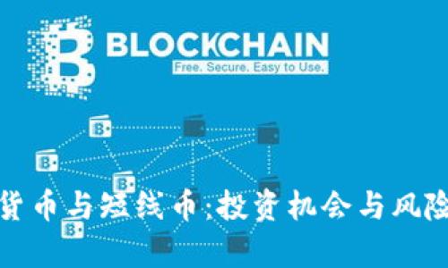 数字货币与短线币:投资机会与风险分析