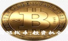 数字货币与短线币:投资机会与风险分析