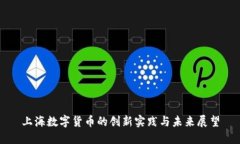 上海数字货币的创新实践与未来展望