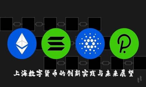 上海数字货币的创新实践与未来展望