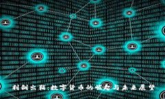 利剑出鞘:数字货币的崛起与未来展望