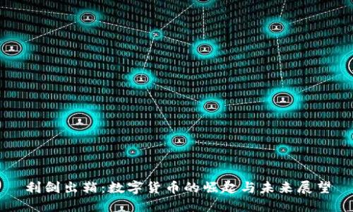 利剑出鞘:数字货币的崛起与未来展望