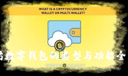 以太坊数字钱包的类型与功能全面分析