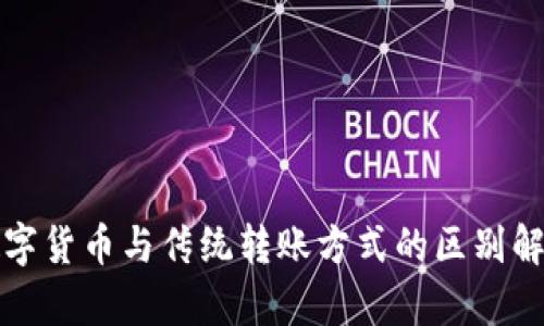 数字货币与传统转账方式的区别解析