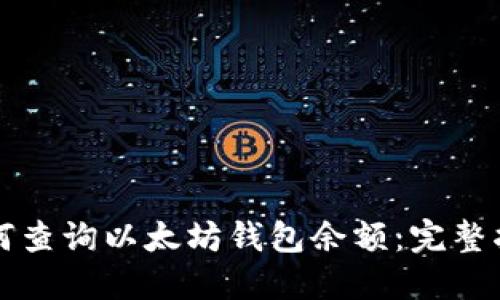 如何查询以太坊钱包余额:完整指南