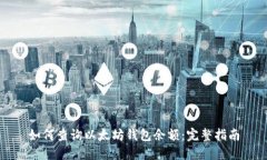 如何查询以太坊钱包余额:完整指南