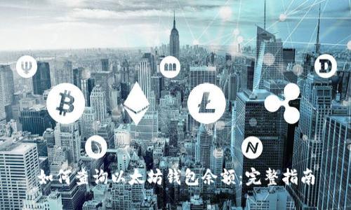 如何查询以太坊钱包余额:完整指南