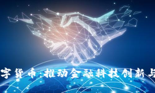 广东政府支持数字货币:推动金融科技创新与经济发展新模式