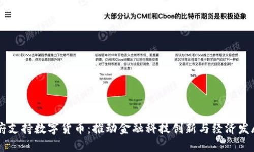 广东政府支持数字货币:推动金融科技创新与经济发展新模式