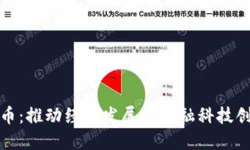 央行数字货币:推动经济发展与金融科技创新的新时代