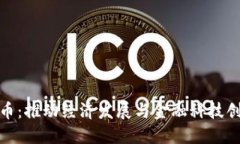 央行数字货币:推动经济发展与金融科技创新的