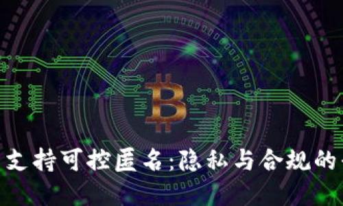 数字货币支持可控匿名:隐私与合规的平衡之道