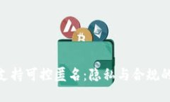 数字货币支持可控匿名:隐私与合规的平衡之道