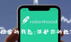 以太坊创始人V神推荐的钱包:保护你的数字资产