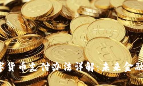 中国数字货币支付办法详解:未来金融的新局面