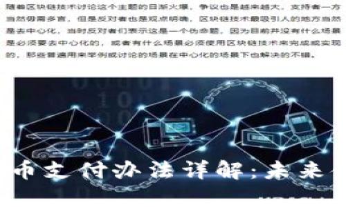 中国数字货币支付办法详解:未来金融的新局面