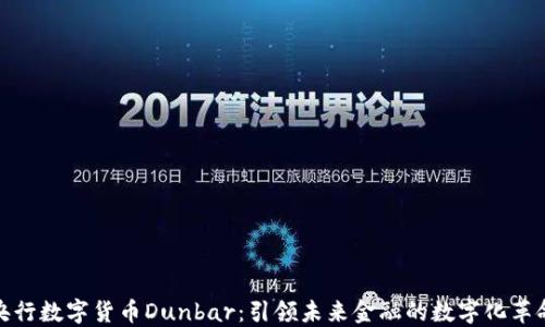 央行数字货币Dunbar:引领未来金融的数字化革命